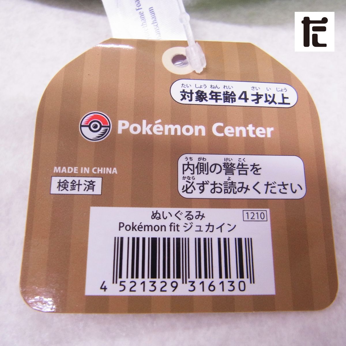 ポケモンセンター ポケモンfit ジュカイン ぬいぐるみ 紙タグ付き