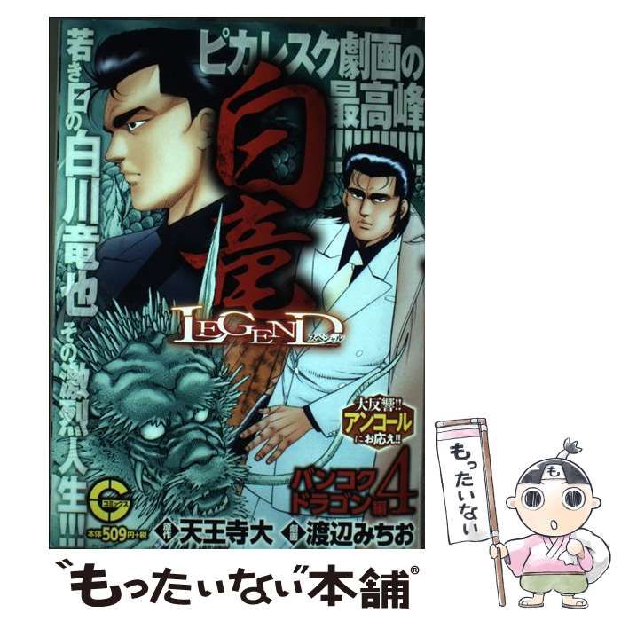 【中古】 白竜ＬＥＧＥＮＤスペシャル　バンコクドラゴン編 ４/日本文芸社/天王寺大 中古】 白竜legendスペシャル バンコクドラゴン編 4 (G