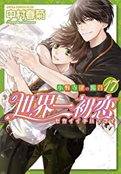 【中古】「非常に良い」世界一初恋 ～小野寺律の場合～　コミック　1-17巻セット 中古】「非常に良い」世界一初恋 ～小野寺律の場合～ コミック 1-17巻