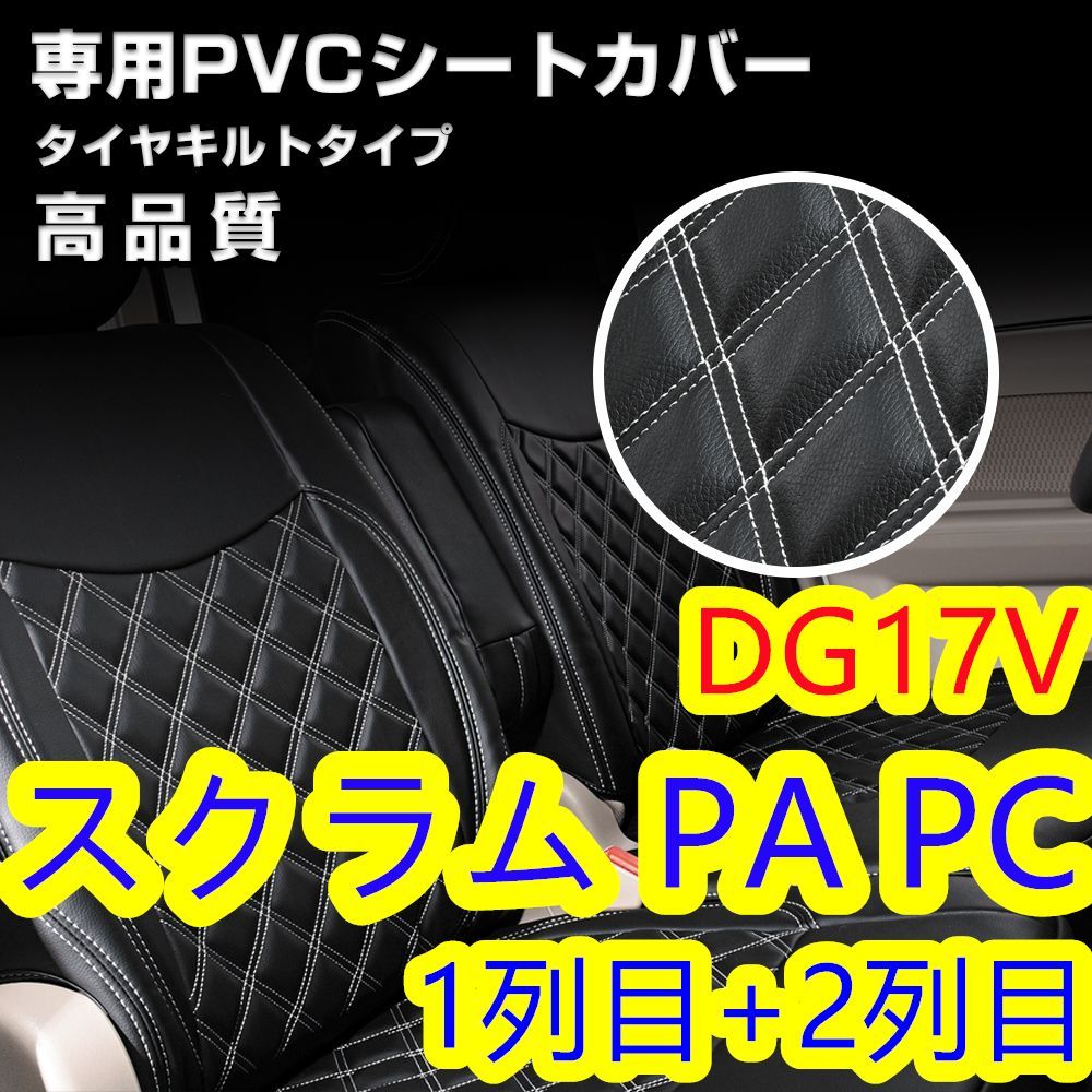 スクラム DG17V シートカバー ホワイトキルトステッチ 1列目 2列目 