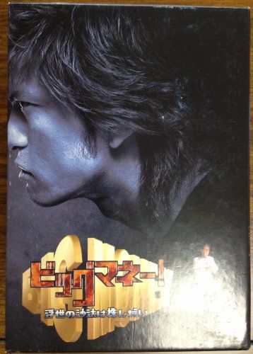 ビッグマネー~浮世の沙汰は株しだい~ DVD-BOX ビッグマネー～浮世の沙汰は株しだい～2 中古DVD・ブルーレイ