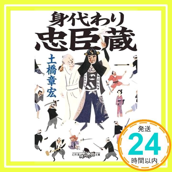 身代わり忠臣蔵 幻冬舎時代小説文庫 土橋 章宏 _03