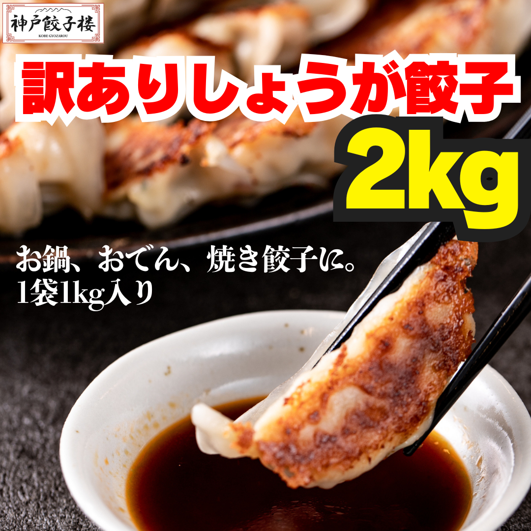 【数量限定】【訳ありしょうが餃子 2kg】 1kg入り×2袋 神戸餃子楼 工場直販 冷凍生餃子 生姜 鍋 蒸し餃子 食品 B品 ※沖縄・離島配送不可