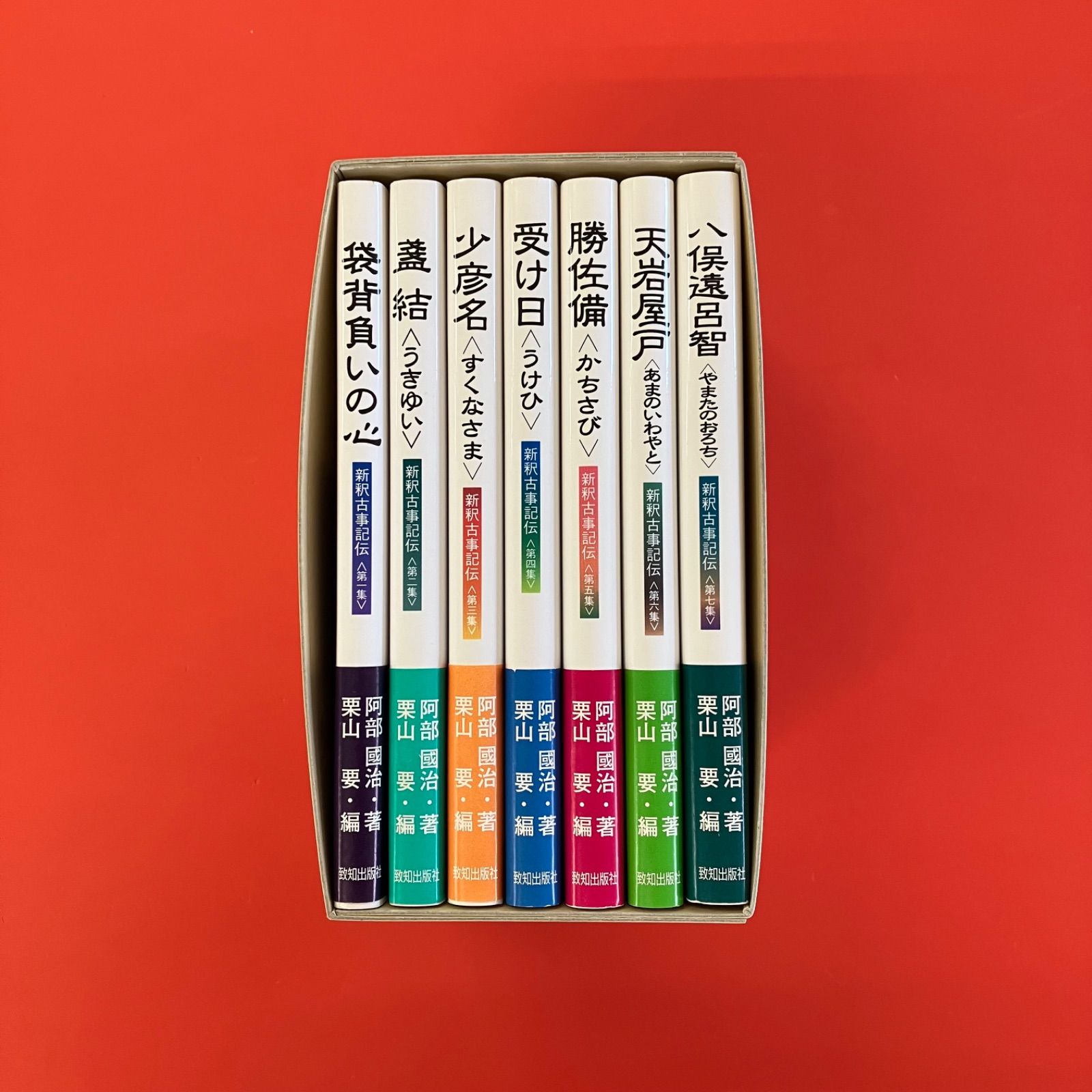 新釈古事記伝 新釈古事記伝 全7巻揃(阿部國治 著 ; 栗山要 編) / 古本、中古本