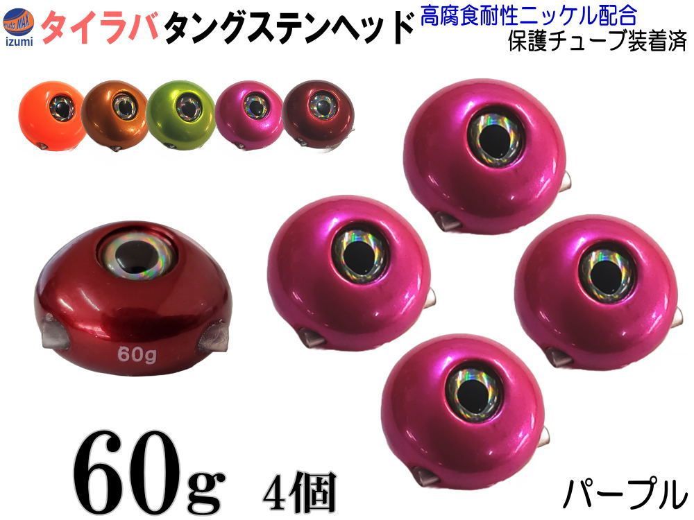 タイラバ 高品質鯛ラバタングステンヘッド60g5個 タングステン 60g」の