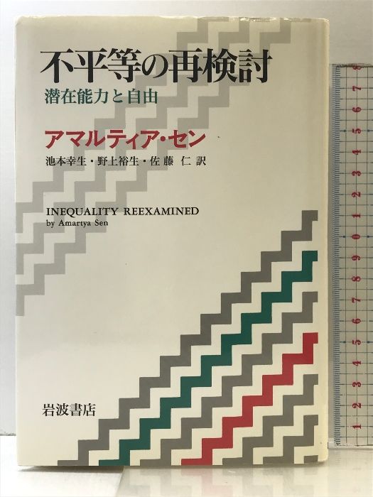 不平等の再検討: 潜在能力と自由 岩波書店 アマルティア セン - メルカリ