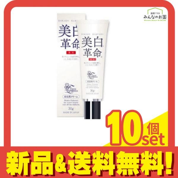 薬用 美白革命 目元用クリーム 30g 10個セット まとめ売り