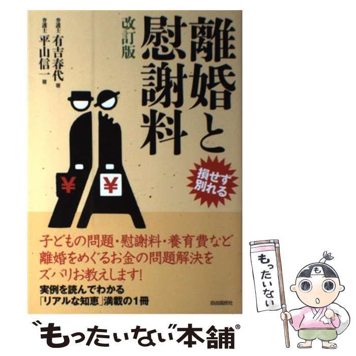 離婚と慰謝料 / 平山 信一 / 自由国民社 Amazon.co.jp: 離婚と慰謝料