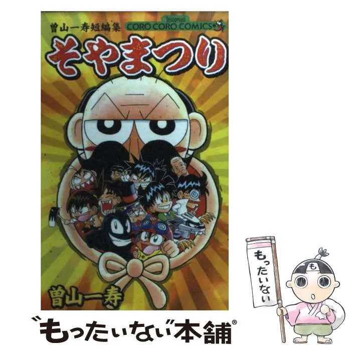 2026年最新】そやまつり―曽山一寿短編集の人気アイテム - メルカリ