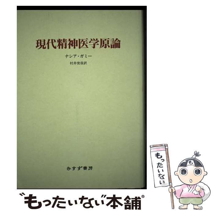 【中古】 現代精神医学原論/みすず書房/Ｓ．ナシア・ガミー 中古】 現代精神医学原論 / ナシア・ガミー、村井俊哉 / みすず