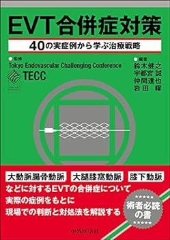 【中古】EVT合併症対策―40の実症例から学ぶ治療戦略