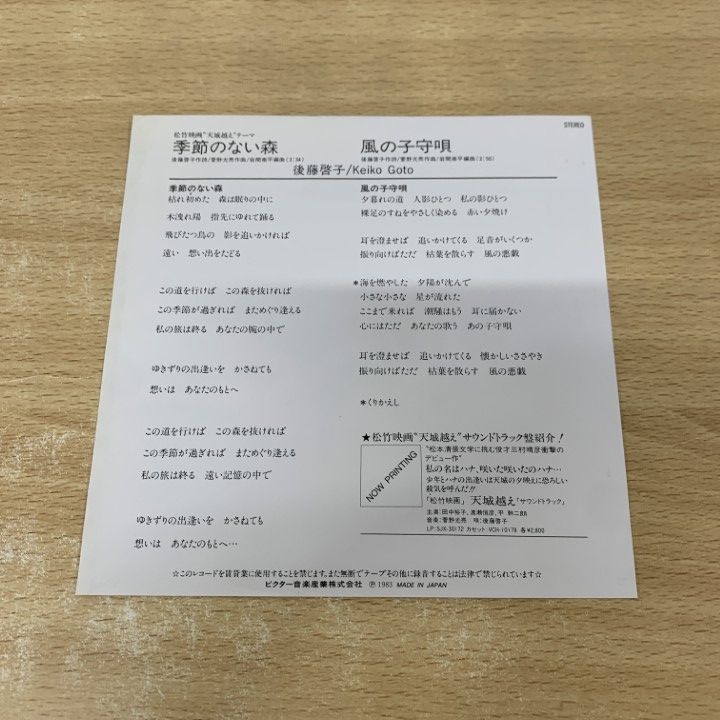 ○01)【同梱不可】【見本盤】後藤啓子/季節のない森/SV-7263/EP
