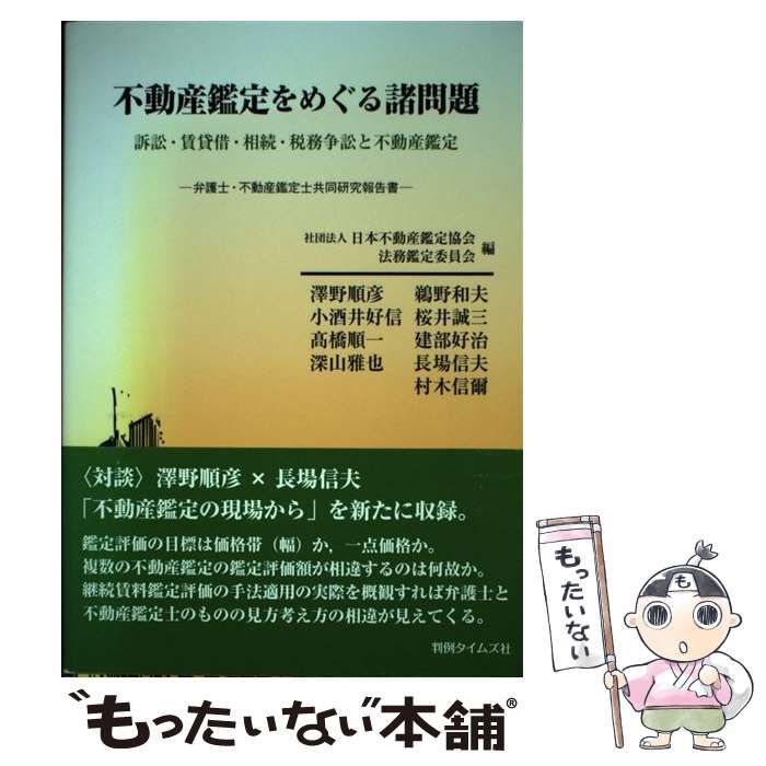 【中古】 不動産鑑定をめぐる諸問題 訴訟・賃貸借・相続・税務争訟と不動産鑑定/判例タイムズ社/日本不動産鑑定協会 中古】 不動産鑑定をめぐる諸問題 訴訟・賃貸借・相続・税務争訟