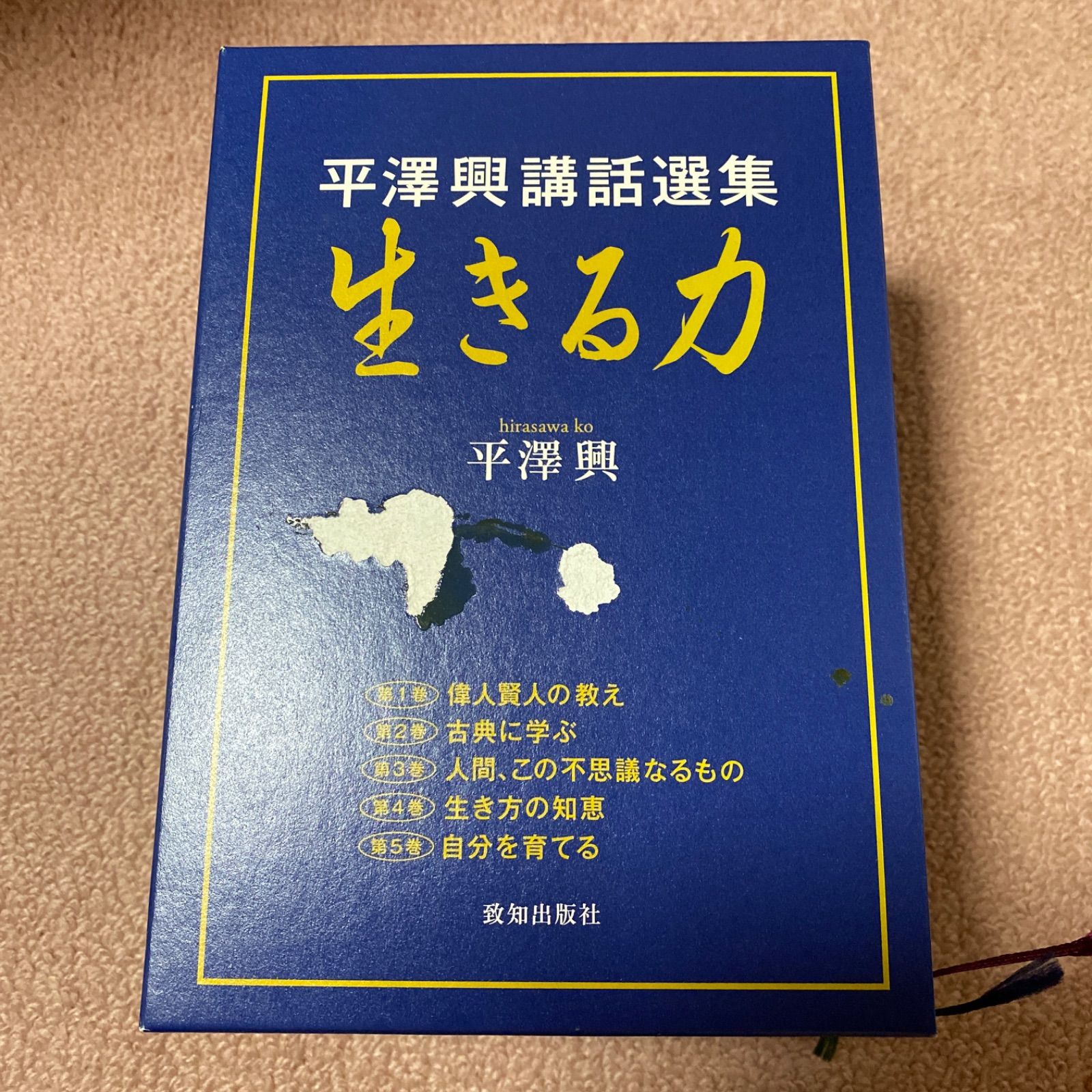 生きる力 平澤興講話選集 第1巻 / 平沢 興 / 致知出版社