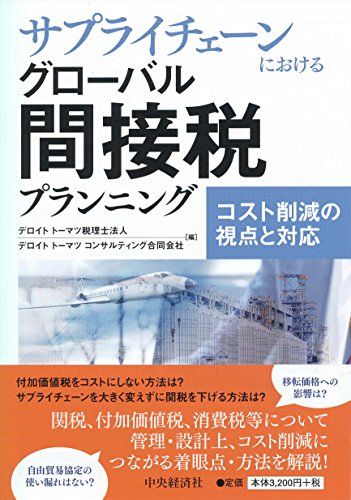 サプライチェーンにおけるグローバル間接税プランニング