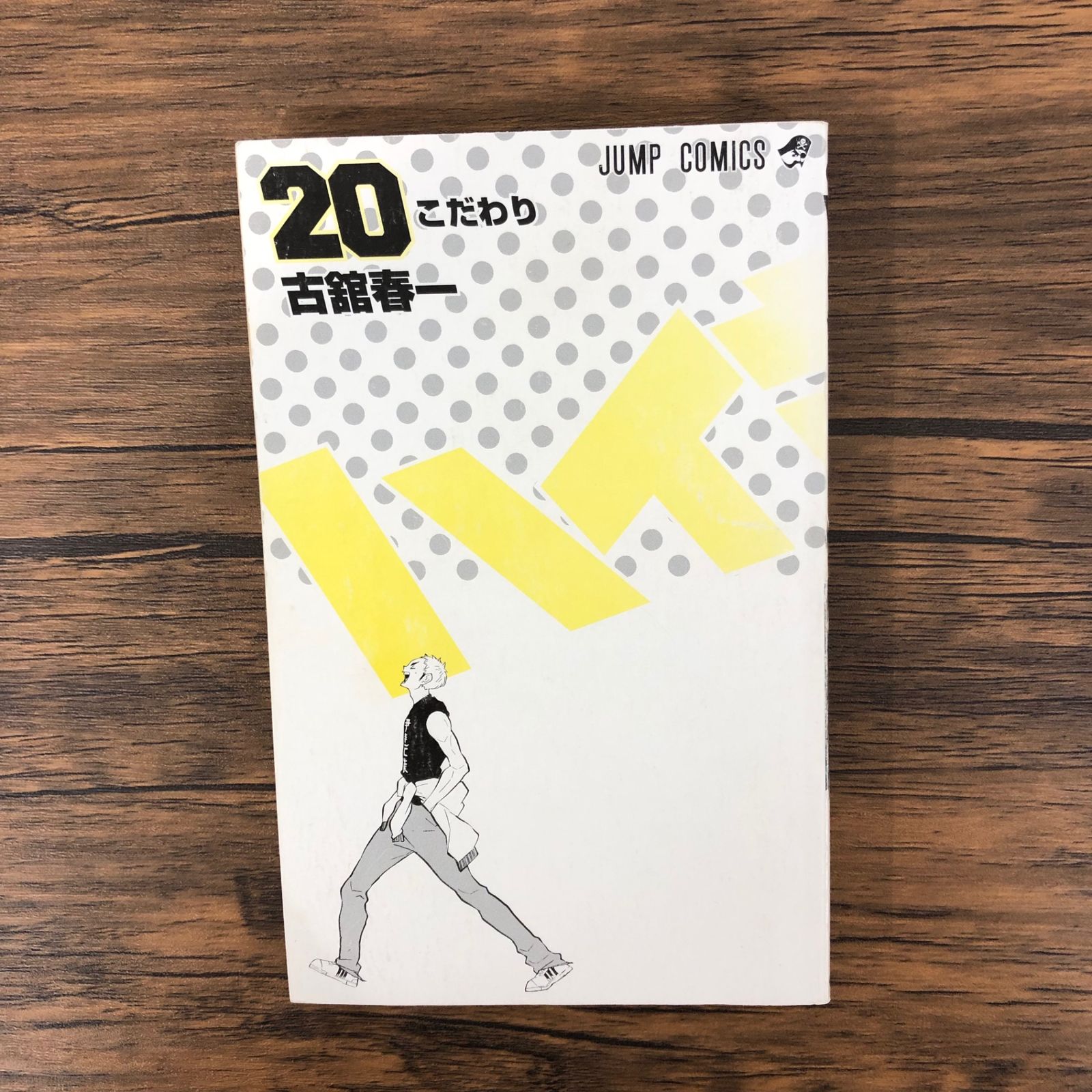 初版】ハイキュー！！20巻〜こだわり〜/【作者】古舘春一/GF