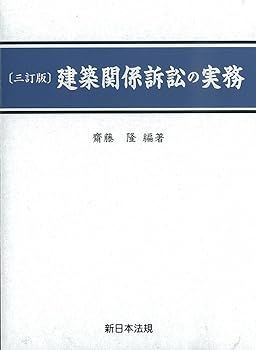 Amazon.co.jp: 建築関係訴訟の実務 三訂版 : 齋藤 隆: 本