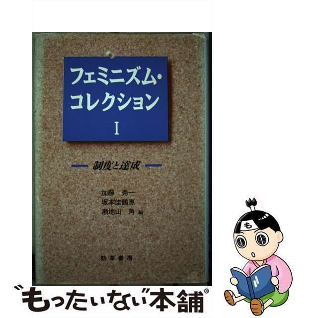 中古】 フェミニズム・コレクション 1 制度と達成 / 瀬地山角 / 勁草