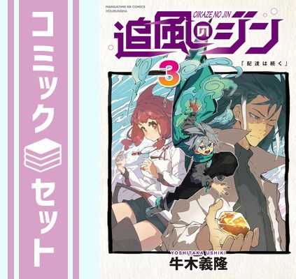 【セット】追風のジン　コミック　全3巻セット [Comic] 牛木義隆