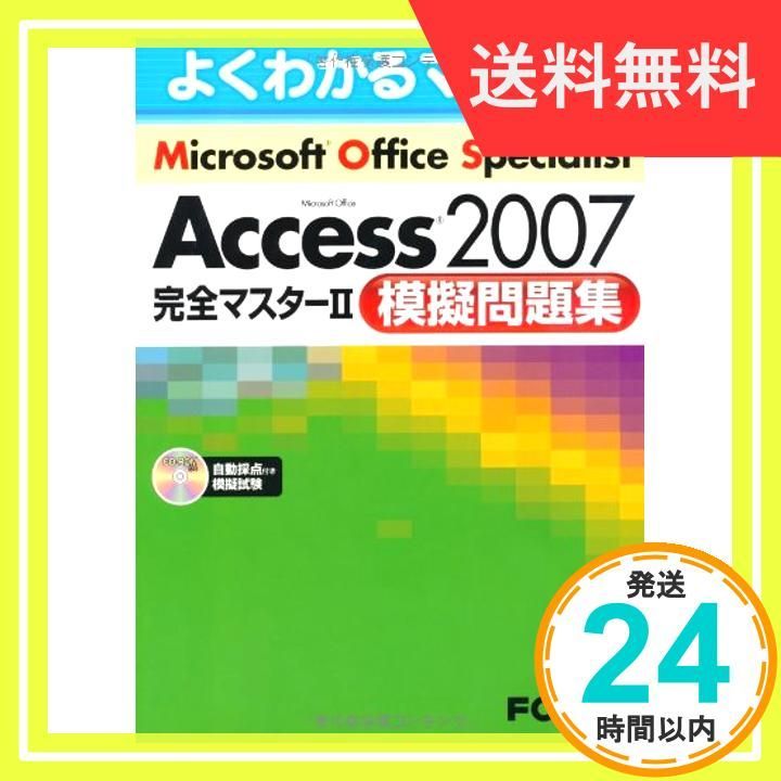✨美品✨ Microsoft Office Specialist Ac (よくわかるマスター) [大型 