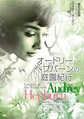 【オードリー▪︎ヘプバーンの庭園紀行】DVDセット 中古】海外TVドラマDVD オードリー・ヘプバーンの庭園紀行 2