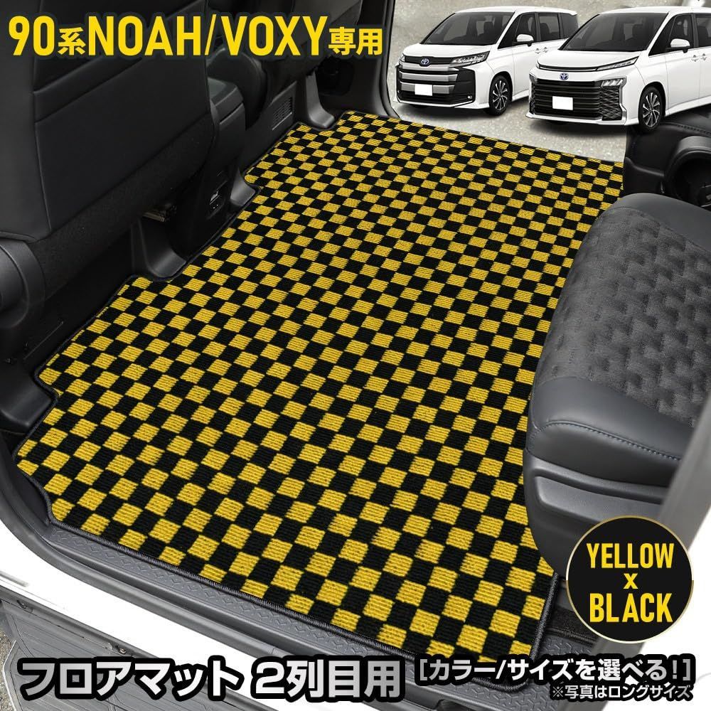 新品 YOURS(ユアーズ) ノア ヴォクシー 90系 専用 2列目マット