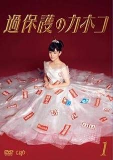 過保護のカホコ」DVD-BOX | 日テレポシュレ本店 日本テレビの