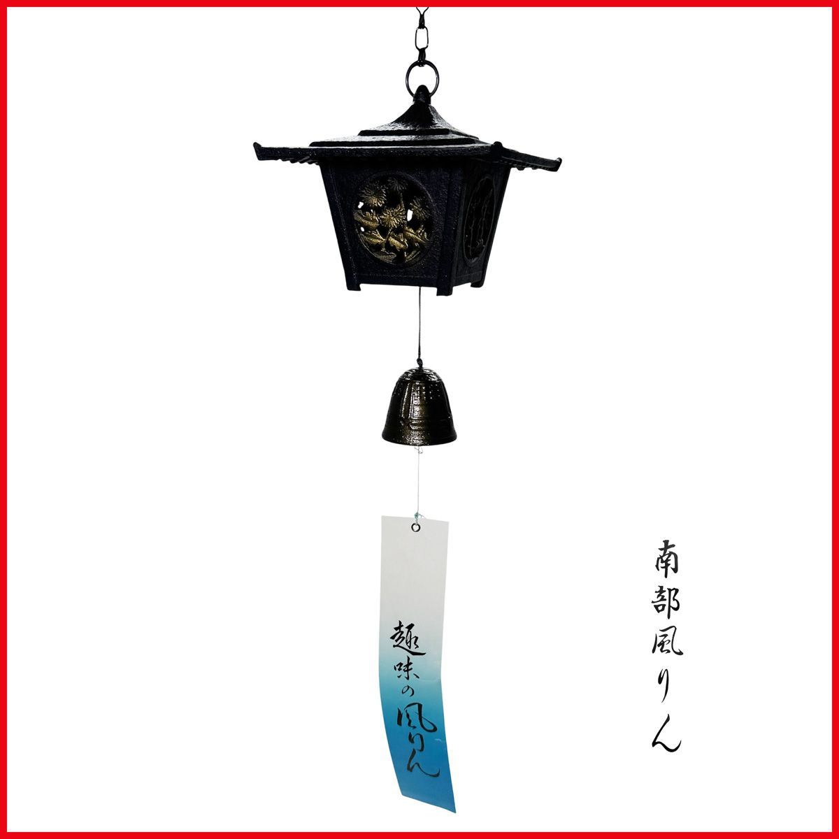 あずまや風鈴・ 吊灯籠 大・南部鉄器　　　新品未使用品・箱入り あずまや風鈴・ 吊灯籠 大・南部鉄器 新品未使用品・箱入り 中古