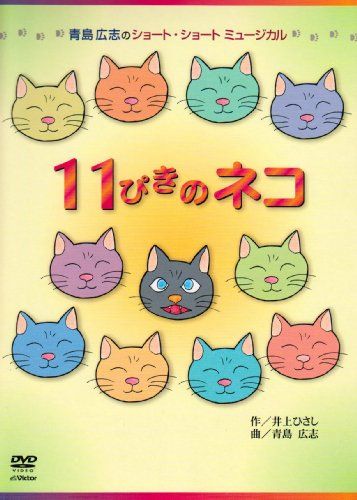 青島広志のショート・ショート・ミュージカル1「11ぴきのネコ」〈指導編〉 (中古品) - メルカリ