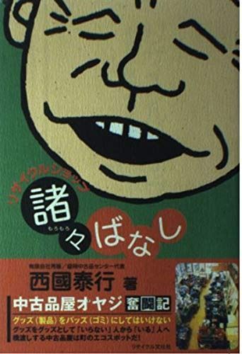 格安 リサイクルショップ諸々ばなし: 中古品屋オヤジ奮闘記 その他