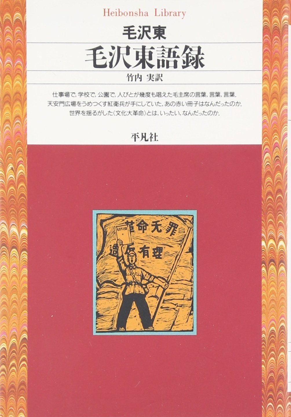 毛沢東語録 (平凡社ライブラリー)