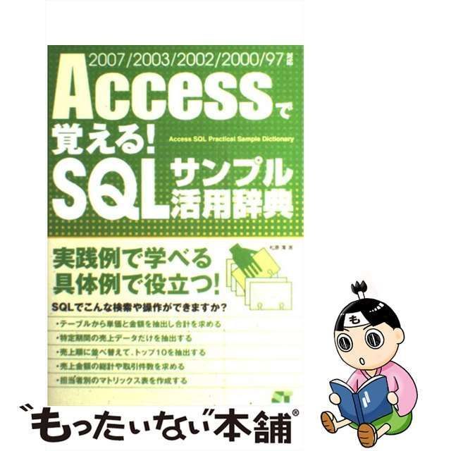 中古】 Accessで覚える！ SQLサンプル活用辞典 2007／2003／2002／2000 