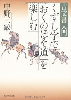  【中古】(非常に良い)古文書入門　くずし字で「おくのほそ道」を楽しむ (中野 三敏) その他