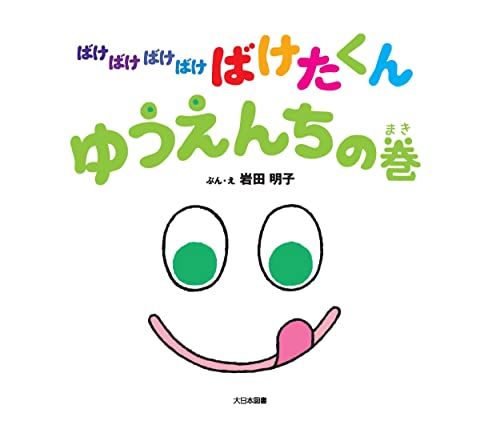 ばけばけばけばけ ばけたくん ゆうえんちの巻／岩田明子