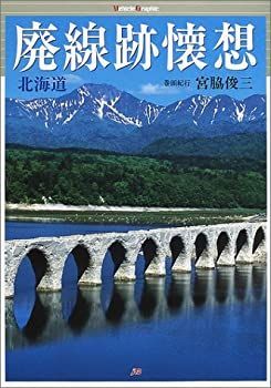 中古】 廃線跡懐想 北海道編 (ヴィークル・グラフィック) - メルカリ
