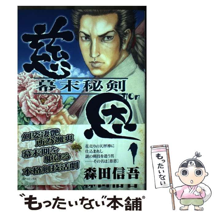 中古】 慈恩 1 (SPコミックス) / 森田信吾 / リイド社 - メルカリ 