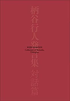  柄谷行人発言集 対話篇