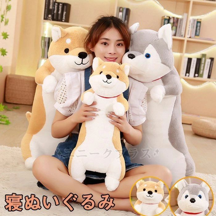寝ぬいぐるみ 全2種類 60cm 黒柴 茶柴 犬 いぬ イヌ ぬいぐるみ 抱き枕 特大 かわいい ビッグ プレゼント おもちゃ 子供 ベッド 雑貨 お祝 誕生日 クリスマス お返し 景品 添い寝 クッション ギ