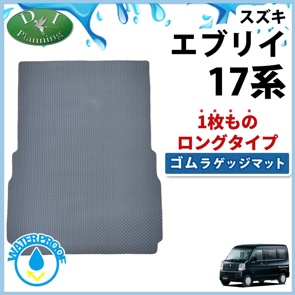 スズキ エブリイ エヴリィ DA17V ロング ゴムラゲッジマット ラバー 