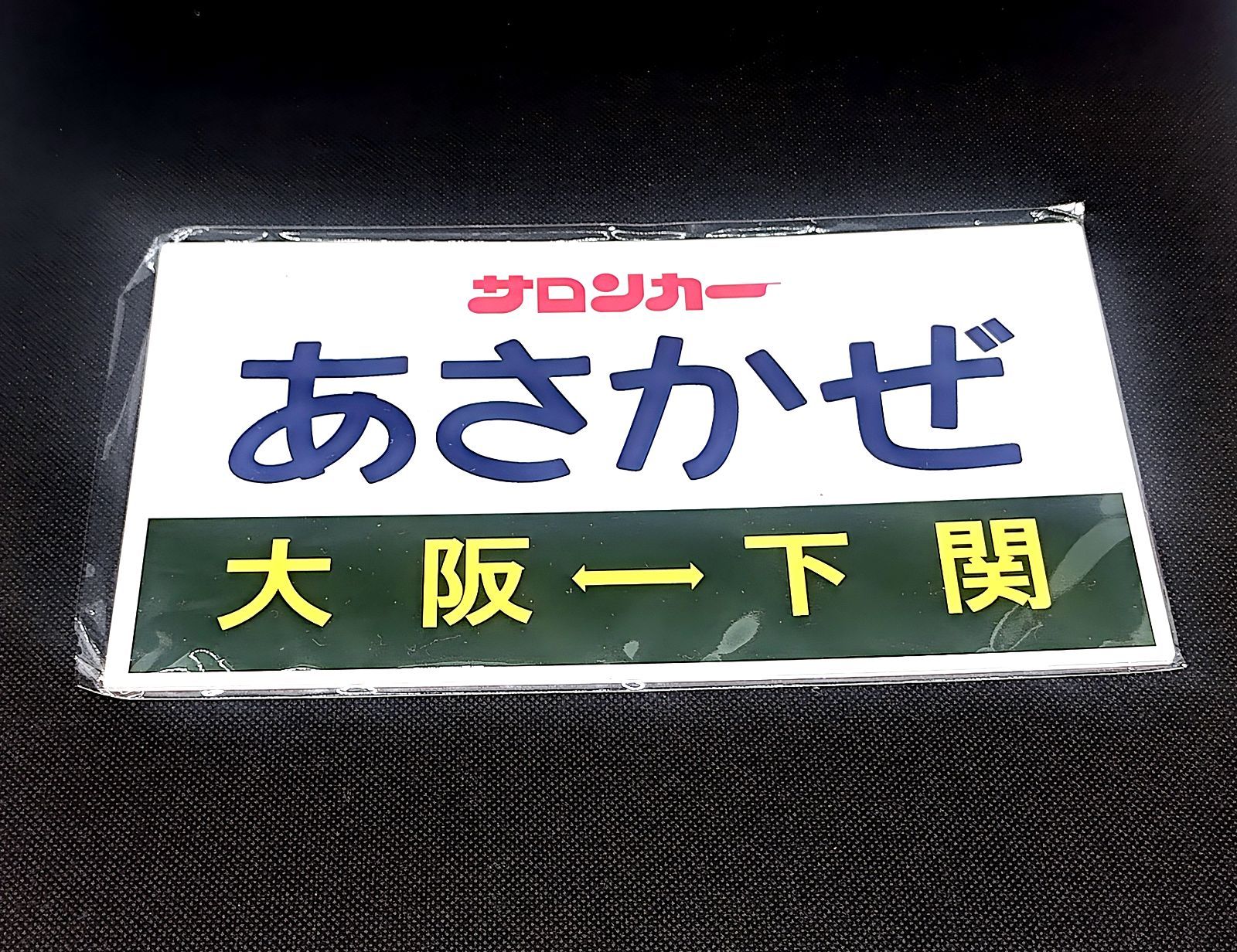 鉄道プレート愛称板　あさかぜ サロンカーあさかぜ」愛称板(記念サボ/プレート)とクリアファイル2枚