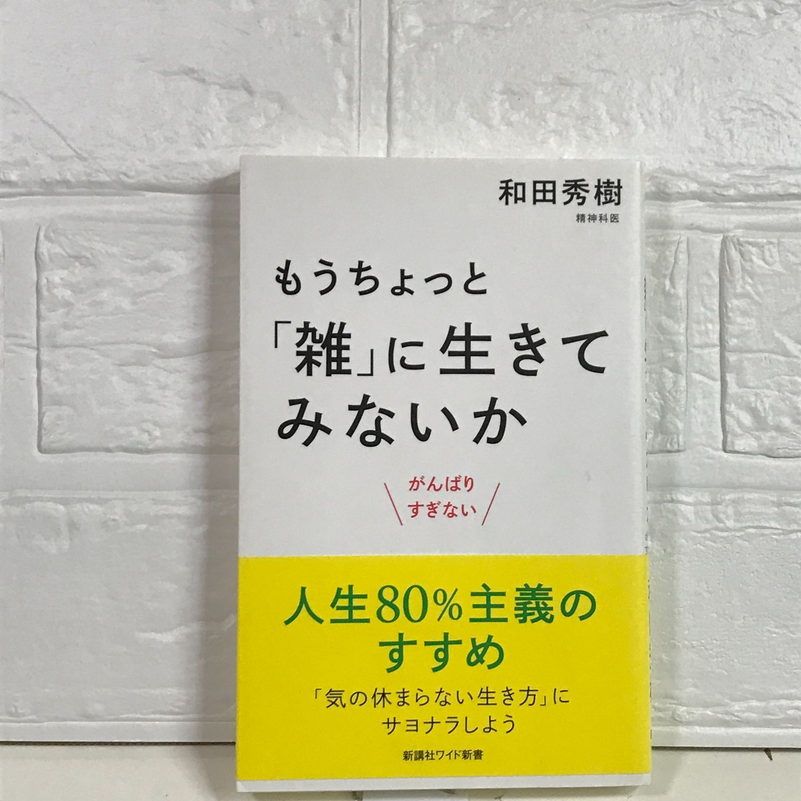 もうちょっと「雑」に生きてみないか (WIDE SHINSHO) 和田秀樹