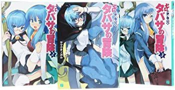 【中古】ゼロの使い魔外伝 タバサの冒険 文庫 全3巻 完結セット (MF文庫J)