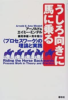 うしろ向きに馬に乗る : <プロセスワーク>の理論と実践