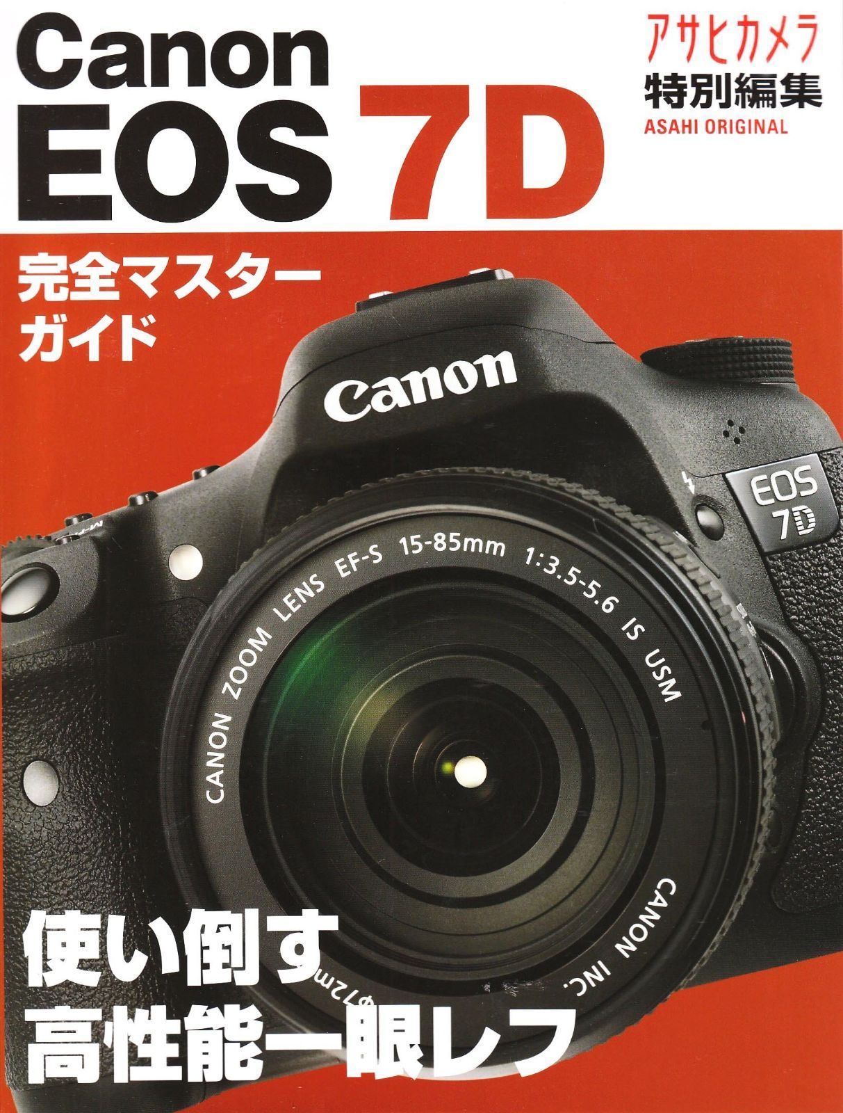 Canon EOS7D: 使い倒す高性能一眼レフ 完全マスターガイド (アサヒオリジナル)