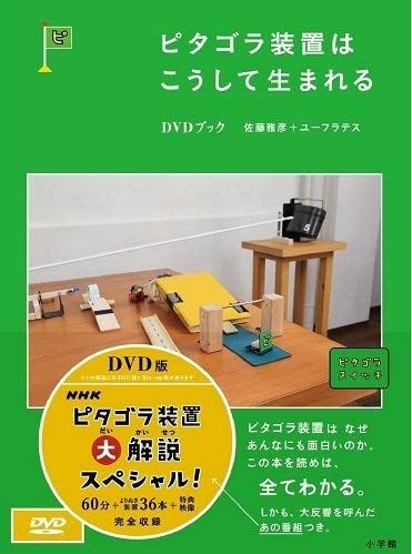 ピタゴラ装置 DVDブック 全4巻セット NHKスクエア 商品