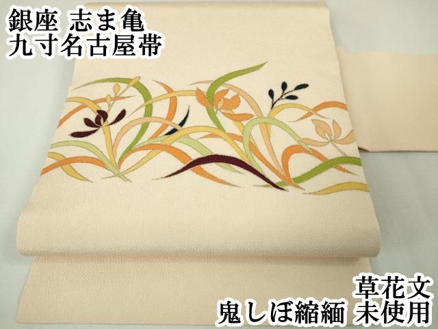 平和屋本店■極上　銀座　志ま亀　九寸名古屋帯　草花文　鬼しぼ縮緬　金彩　逸品　未使用　DZAA4746kh5 平和屋本店□極上 銀座 志ま亀 九寸名古屋帯 草花文 鬼しぼ縮緬 金彩