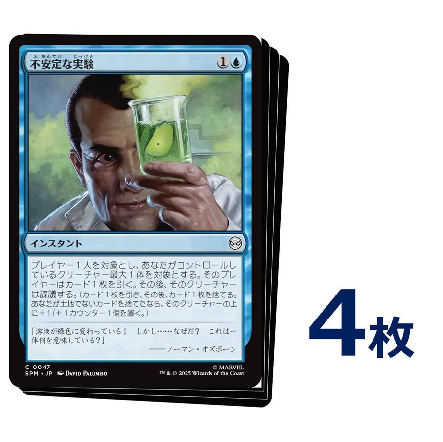 MTG 不安定な実験 / Unstable Experiment 日本語版 4枚 【0047
