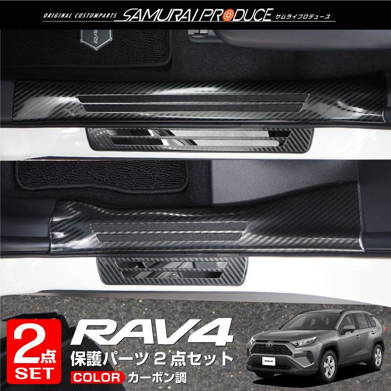 サムライプロデュース】トヨタ RAV4 50系 RAV4 PHV スカッフプレート