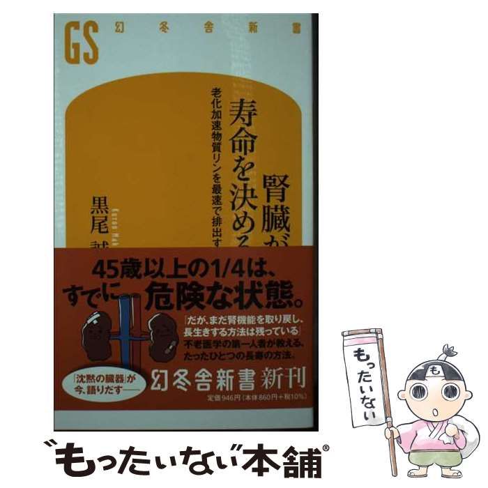 幻冬舎 - 腎臓が寿命を決める ヨドバシ.com - 腎臓が寿命を決める―老化加速物質リンを最速で