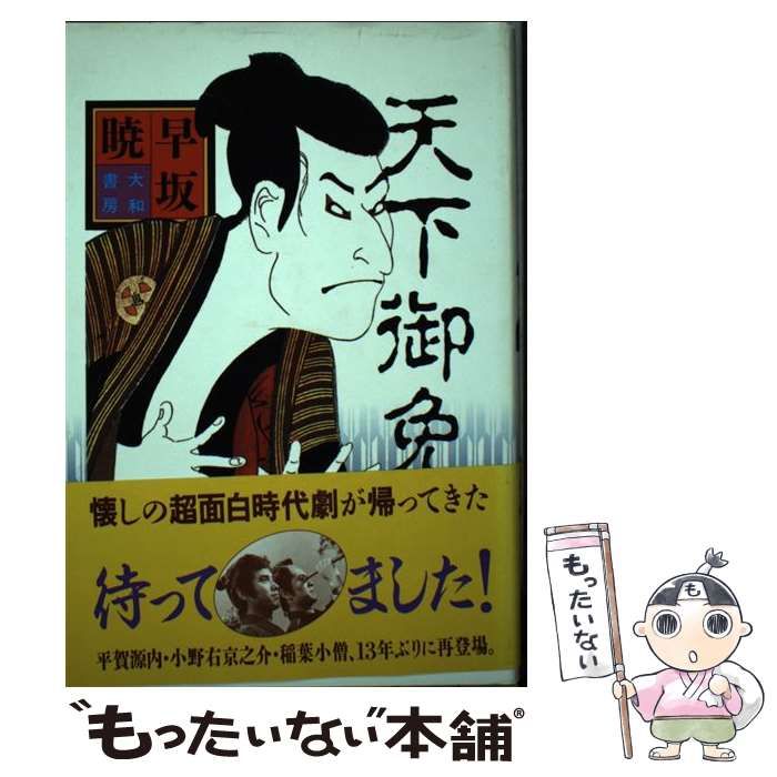 美品】天下御免 早坂暁 シナリオ 3巻セット 美品】天下御免 早坂暁